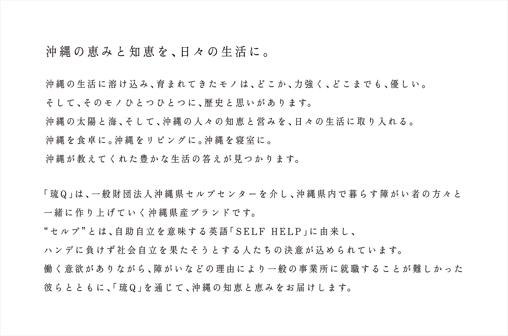 沖縄の恵みと知恵を、日々の生活に。