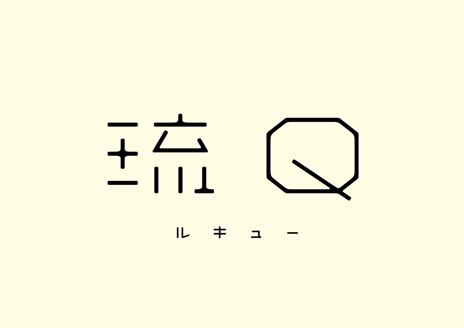 琉Q