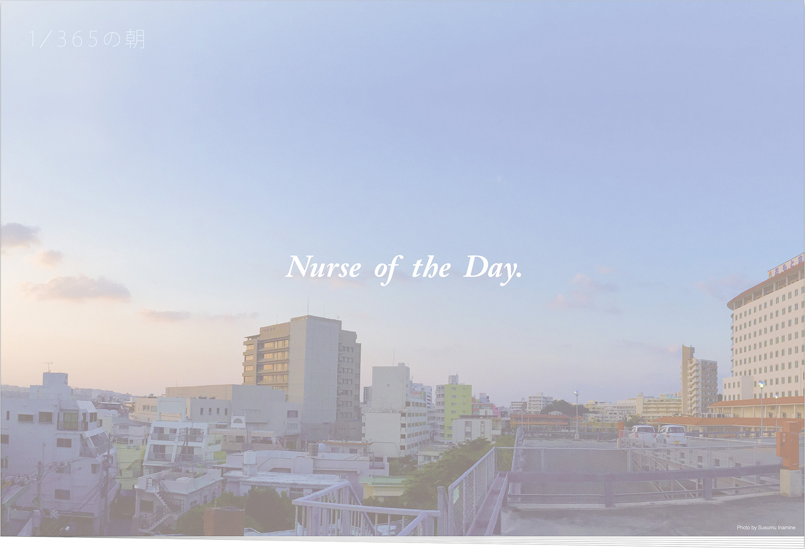 大浜第一病院看護部 ブランドブック-Nurse of the Day