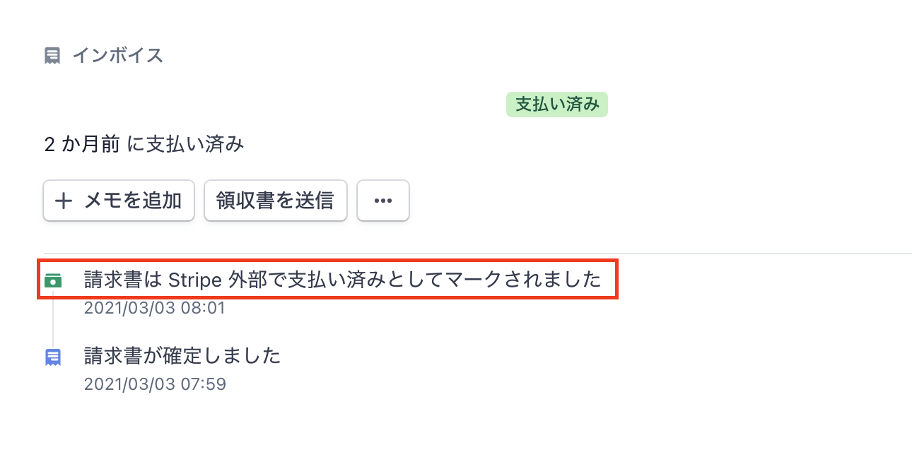 請求書が外部で支払済みとしてマークされているStripeダッシュボードのキャプチャ
