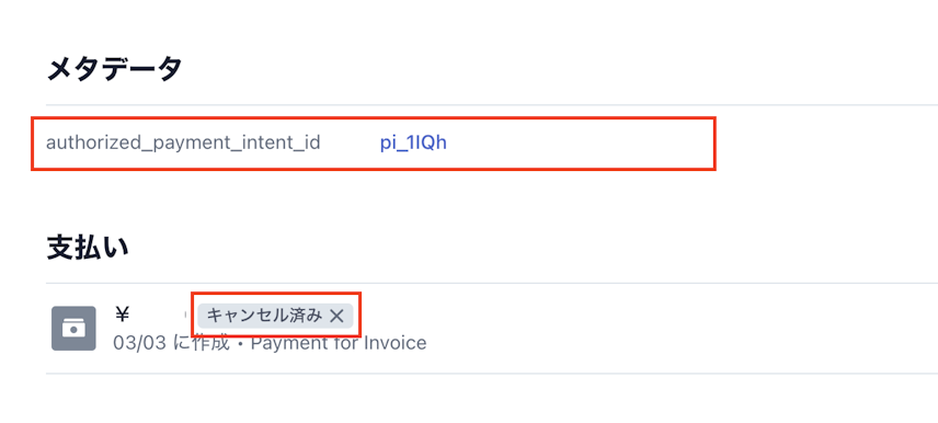 メタデータに payment_intent_id が表示されているStripeダッシュボードのキャプチャ