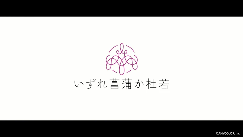 にじさんじ - いずれ菖蒲か杜若【1周年記念スペシャルアニメ】 のシーン 2