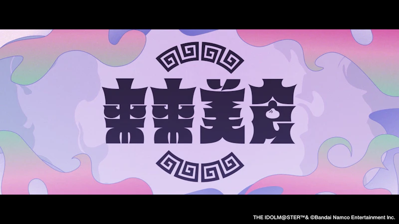 アイドルマスター SideM C.First「来来美食」2DMV のシーン 1
