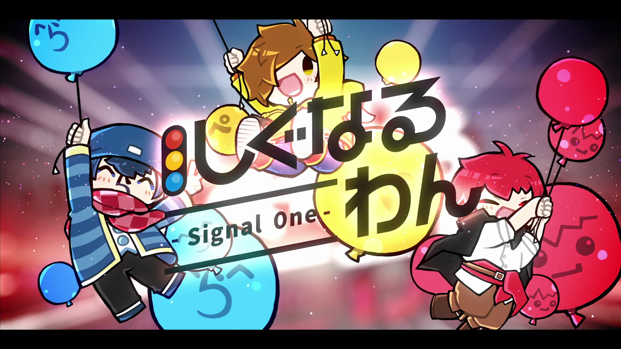 しぐなるわん - Signal One - OP映像 のキャプチャ 1