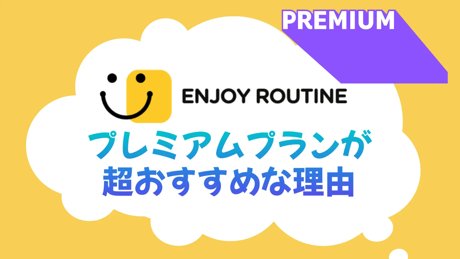 プレミアムプランで叶える、より良い習慣づくりへの第一歩