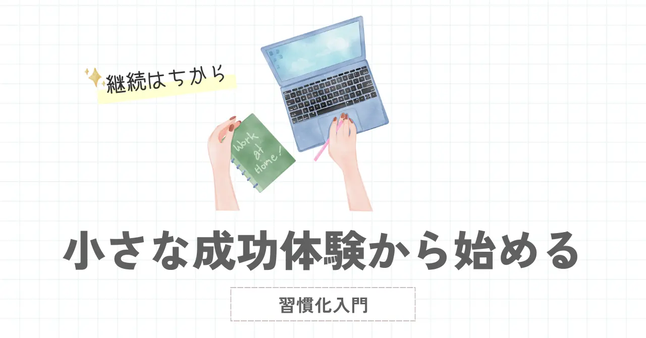 小さな成功体験から始める習慣化入門