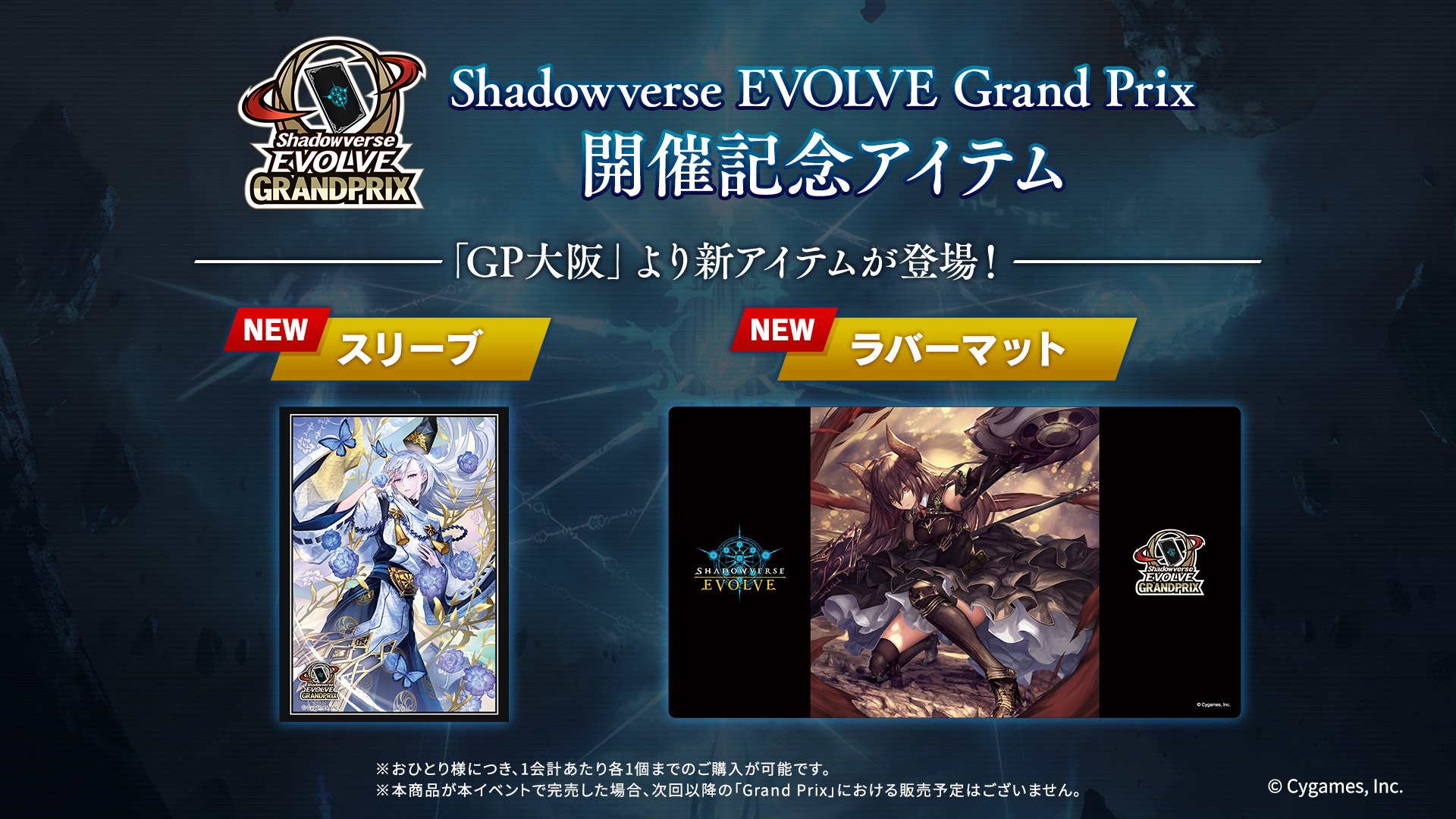 Shadowverse EVOLVE Grand Prix 2023 Winter 大阪」開催記念アイテムの