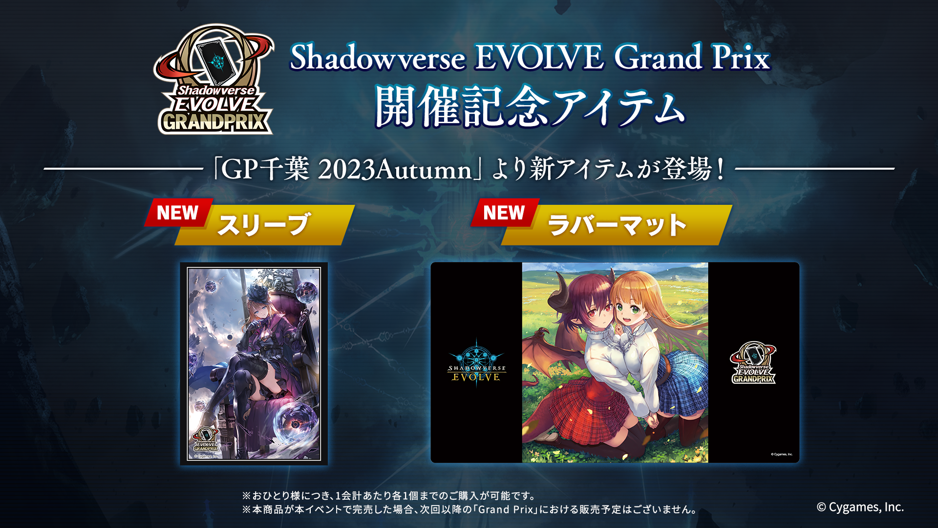 Shadowverse EVOLVE Grand Prix 2023 Autumn 千葉」開催記念アイテムの 