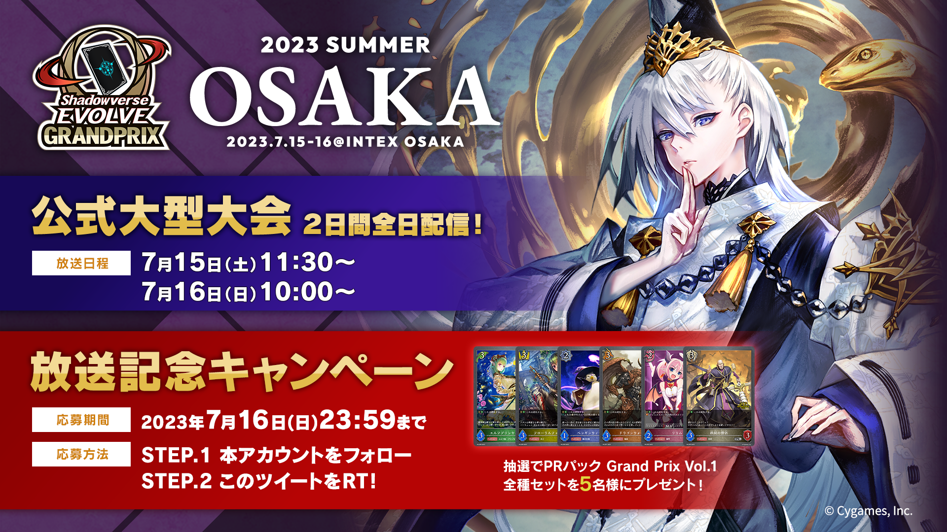 Shadowverse EVOLVE Grand Prix 2023 Summer 大阪」 放送記念キャンペーン