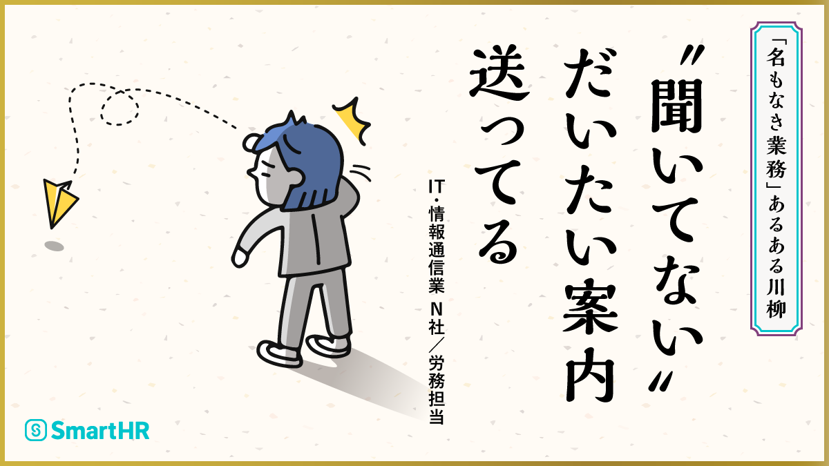 川柳「“聞いてない”　だいたい案内　送ってる」（IT・情報通信業・N社／労務担当）