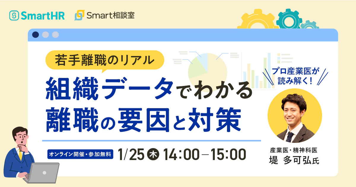 若手離職のリアル プロ産業医が読み解く!組織データでわかる離職の要因と対策