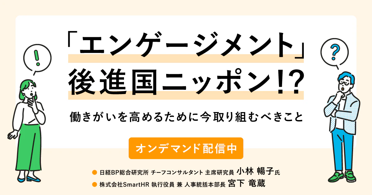 「エンゲージメント」後進国ニッポン！？働きがいを高めるために今取り組むべきこと