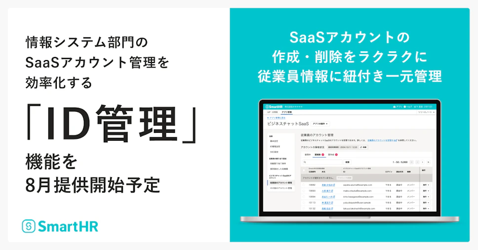 情報システム部門のSaaSアカウント管理を効率化する「ID管理」機能を8月提供開始予定。SmartHRの「ID管理」機能のPC版の画面イメージ