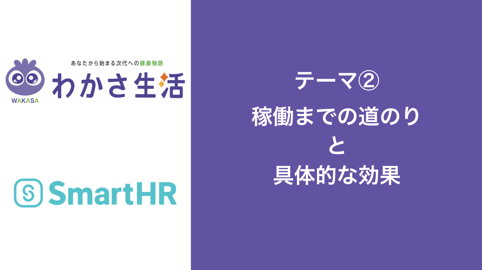 SmartHR稼働までの道のり