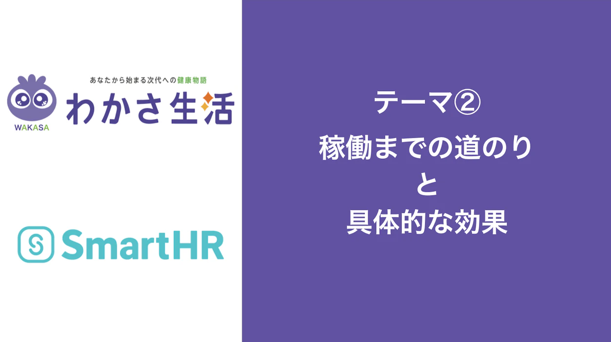 SmartHR稼働までの道のり