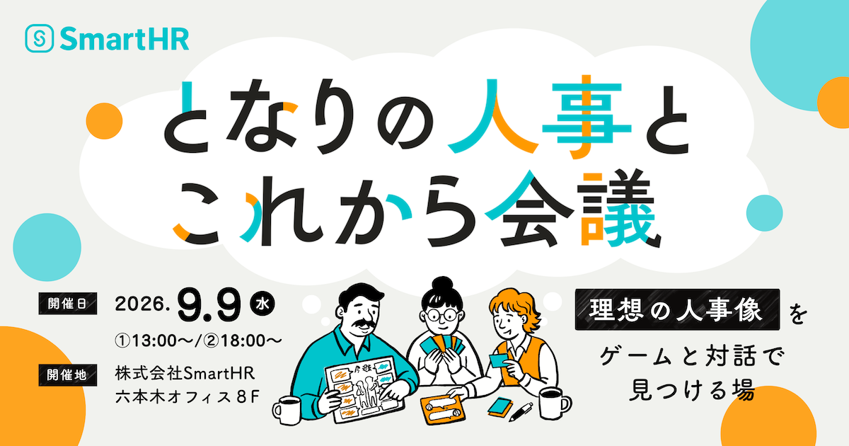 となりの人事とこれから会議 〜理想の人事像をゲームと対話で見つける場〜 アイキャッチ