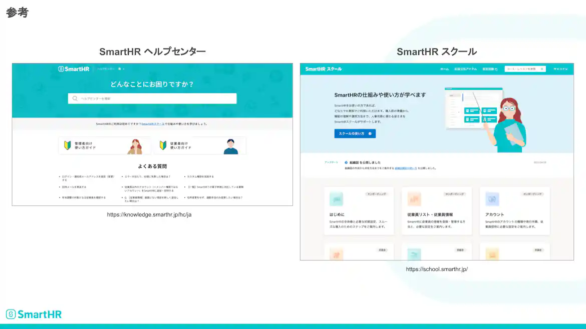 SmartHRヘルプセンターとSmartHRスクール