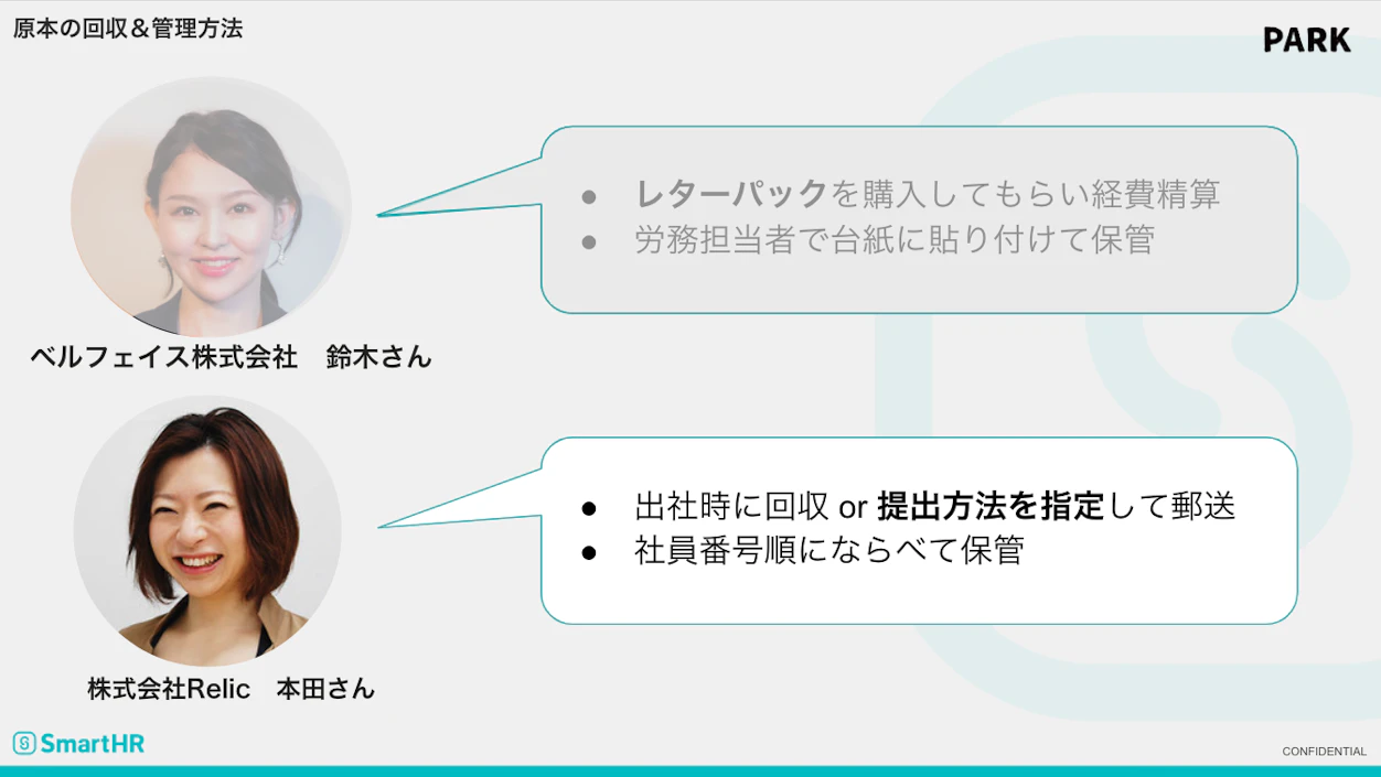 原本の回収方法と管理方法　本田さん