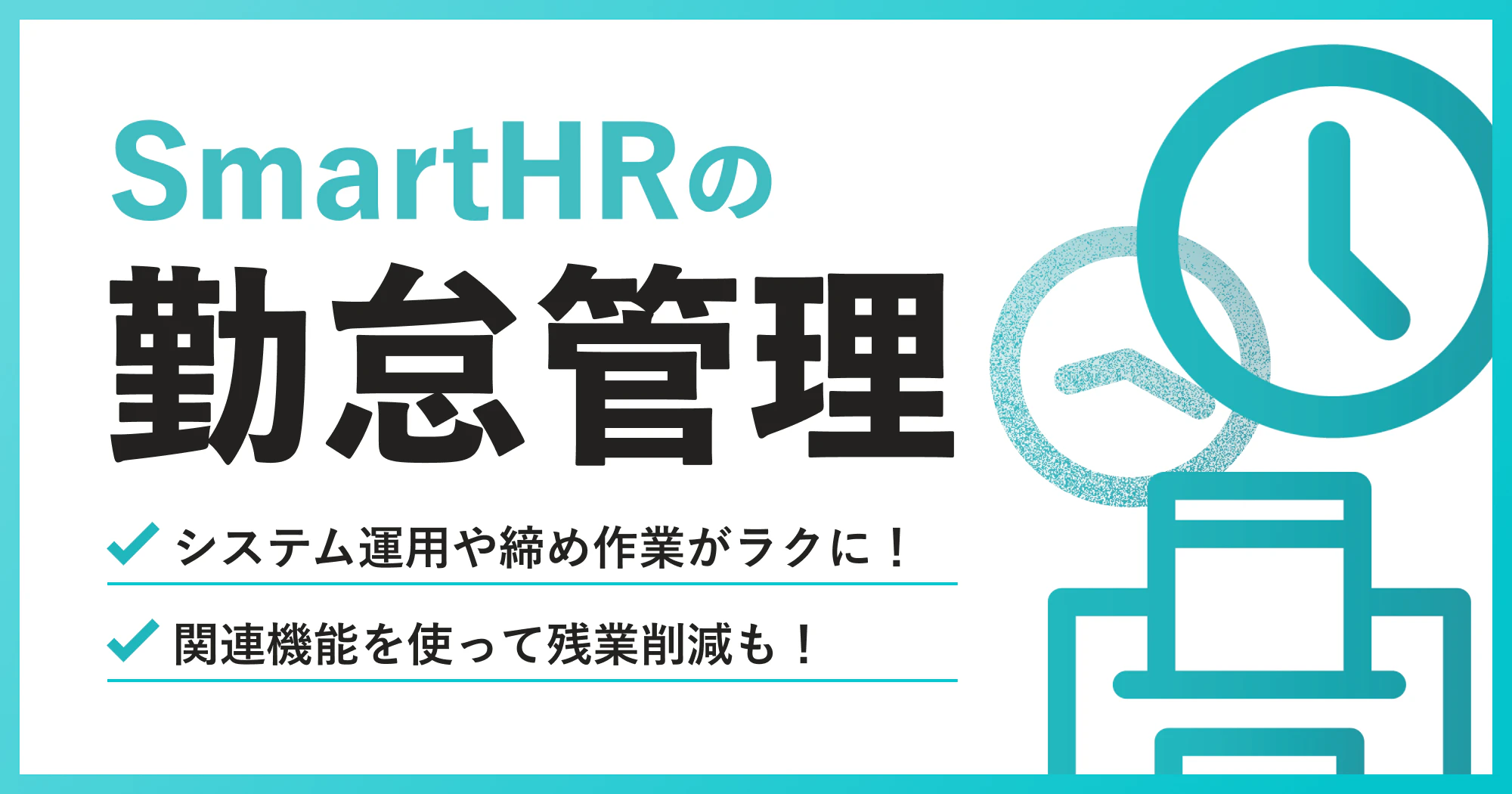 労務担当者と従業員、双方の“煩雑さ”を解消!SmartHR「勤怠管理」|SmartHR|シェアNo.1のクラウド人事労務ソフト