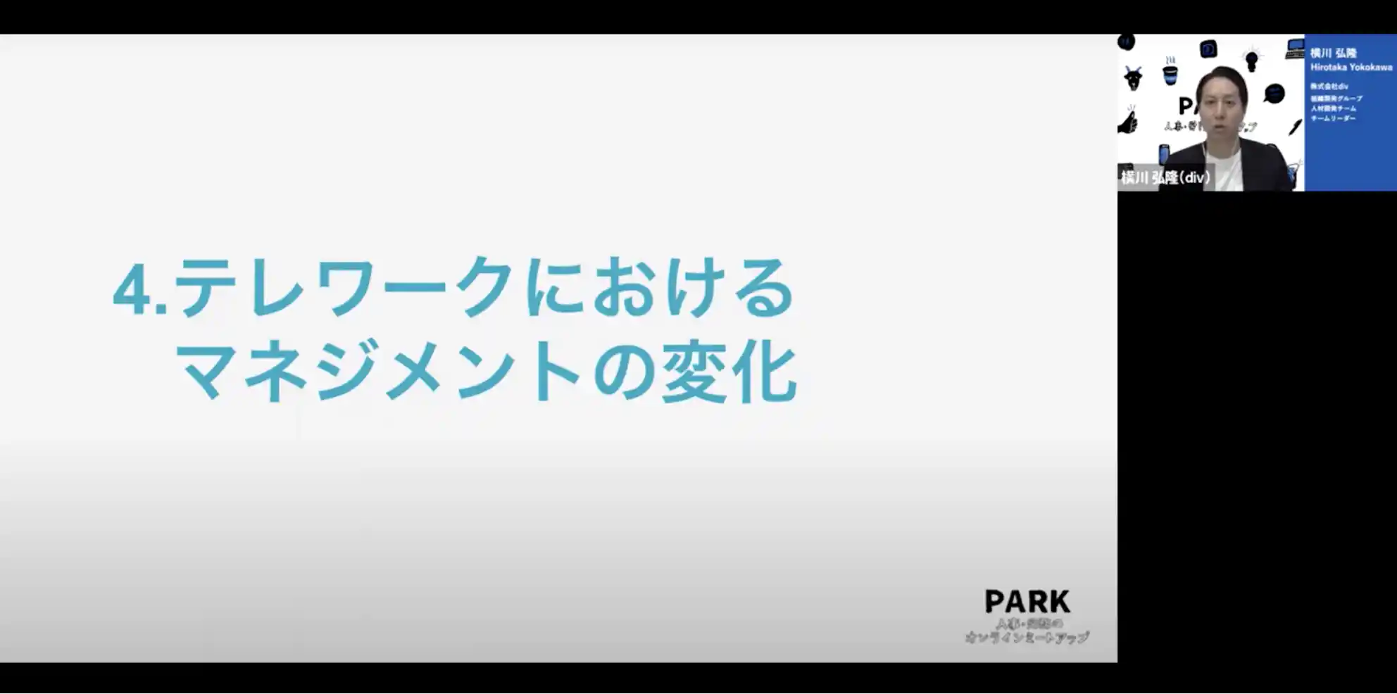 4.テレワークにおけるマネジメントの変化 div 横川さん