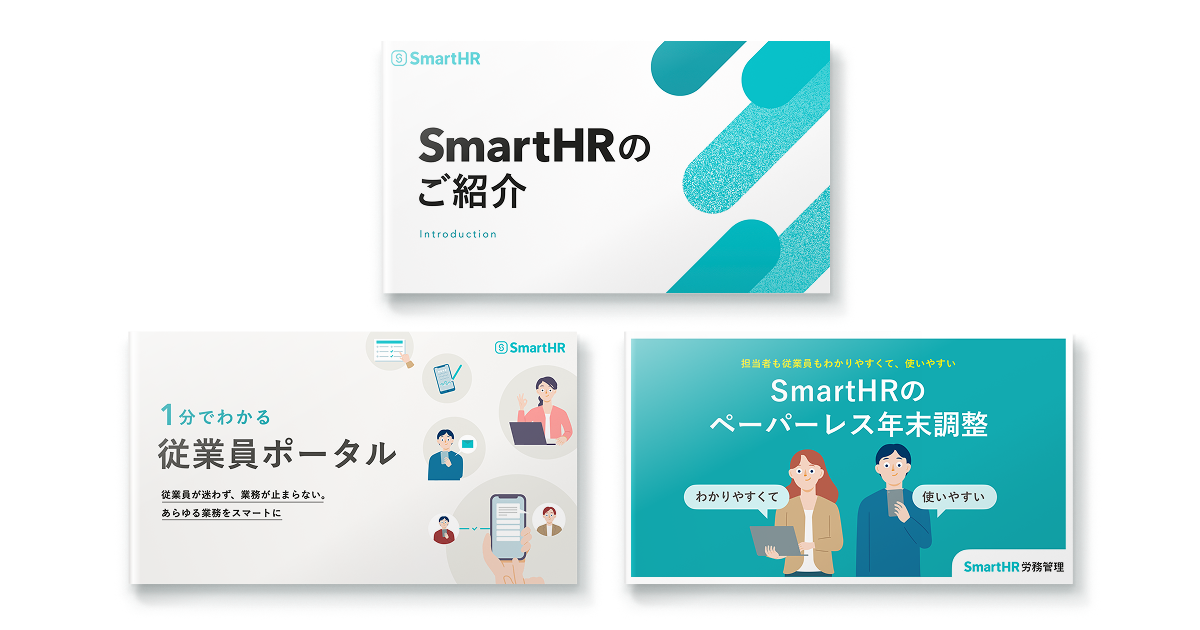 SmartHRお役立ち資料集