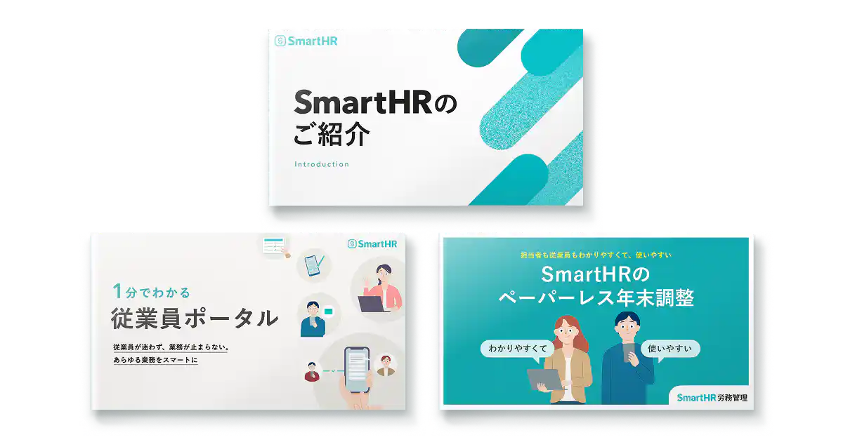 SmartHRお役立ち資料集