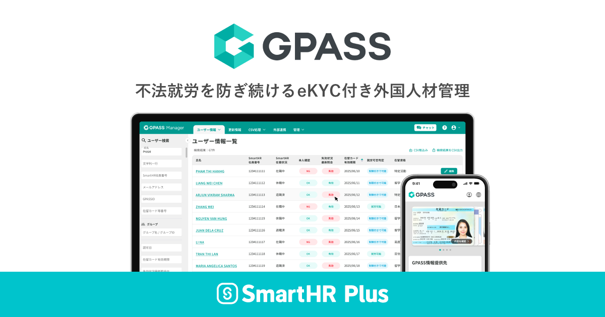 GPASSロゴ、不法就労を防ぎ続けるeKYC付き外国人材管理という説明、実際の利用画面イメージ、SmartHR Plusのロゴがあるアイキャッチ画像