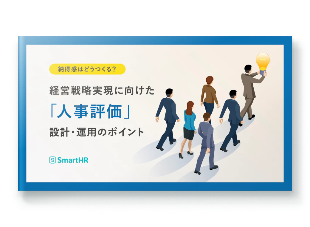 納得感はどうつくる？経営戦略実現に向けた「人事評価」設計・運用のポイント