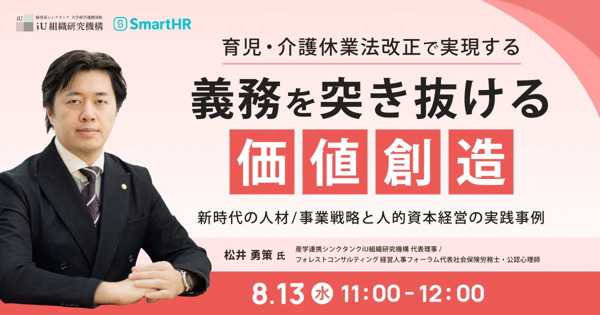 2025年8月13日(水)育児・介護休業法改正で実現する、義務を突き抜ける価値創造 ~新時代の人材/事業戦略と人的資本経営の実践事例~
