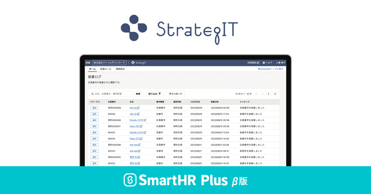 ストラテジット企業ロゴ、採番アプリの画面イメージ、SmartHR Plus β版サービスロゴ