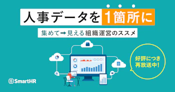 人事データを1箇所に「集めて」「見える」組織運営のススメ_アイキャッチ