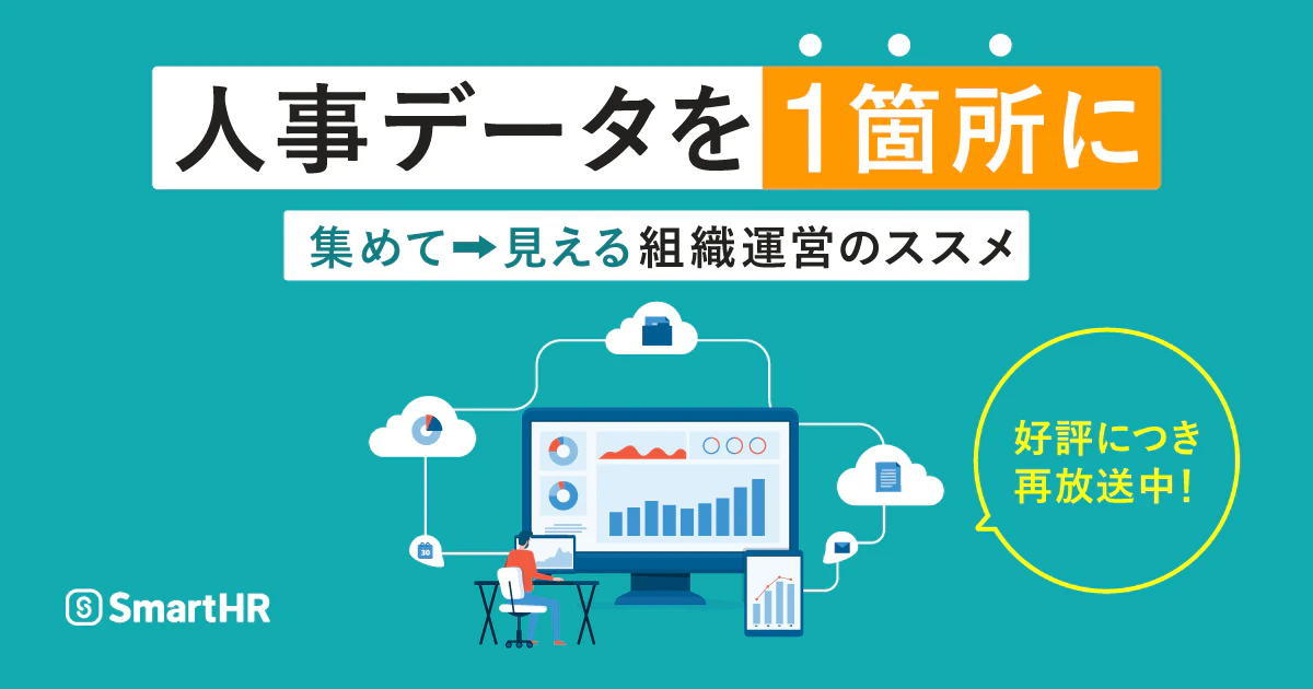 人事データを1箇所に「集めて」「見える」組織運営のススメ_アイキャッチ