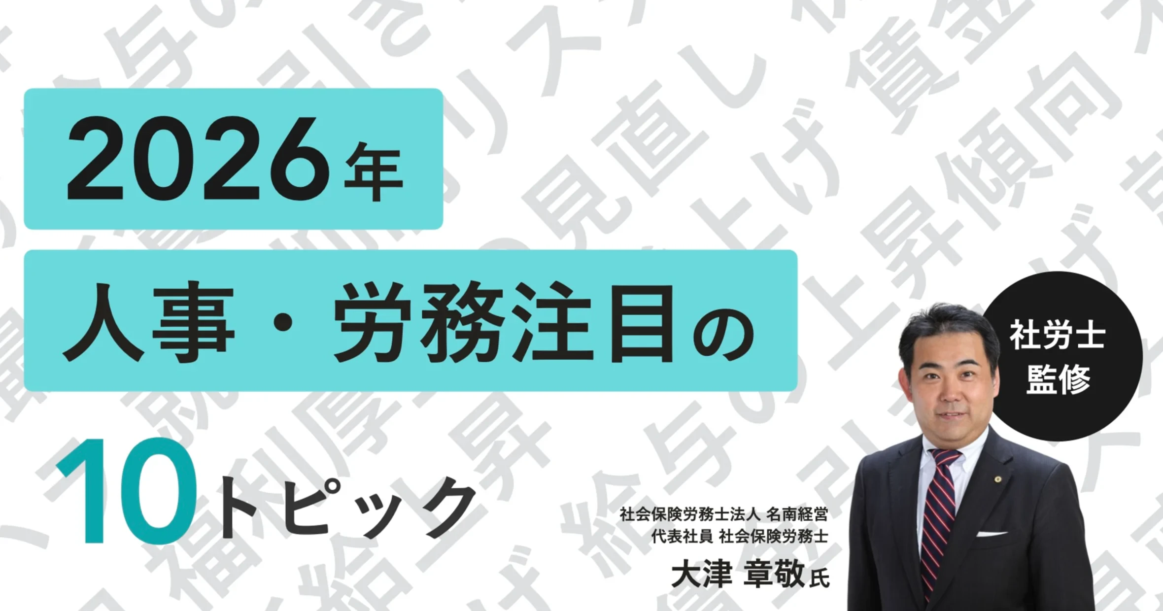 2026年注目の人事・労務トピック10選【社労士が解説】
