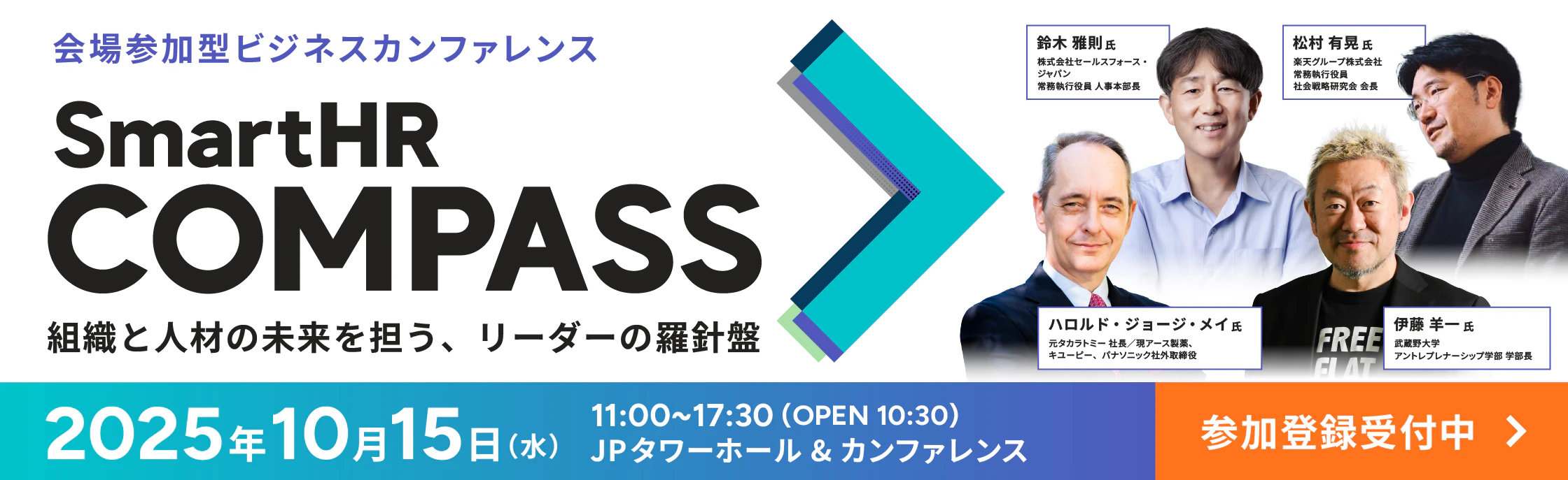 SmartHR COMPASS | 組織と人材の未来を担う、リーダーの羅針盤