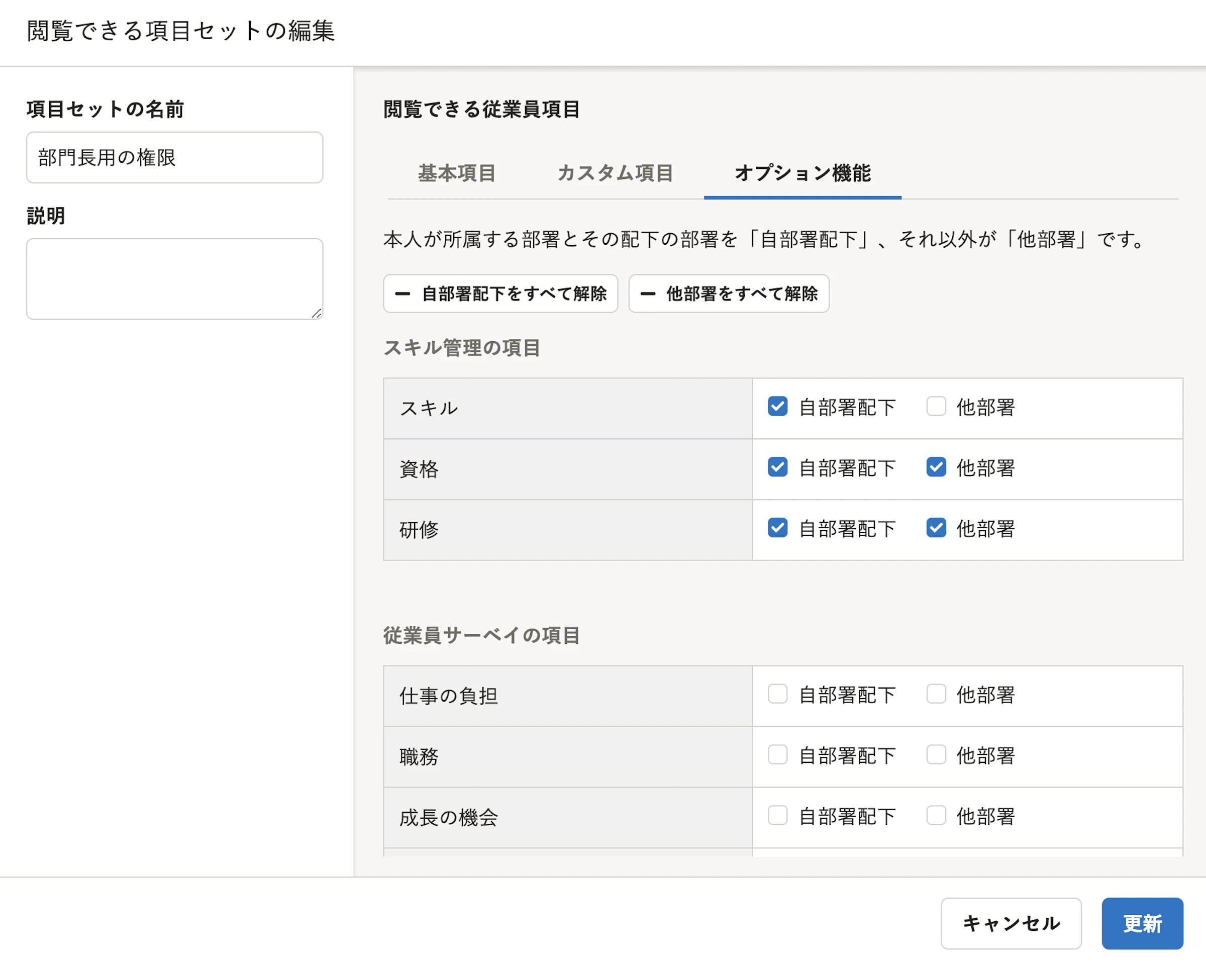閲覧できる項目セットを管理している様子の画面