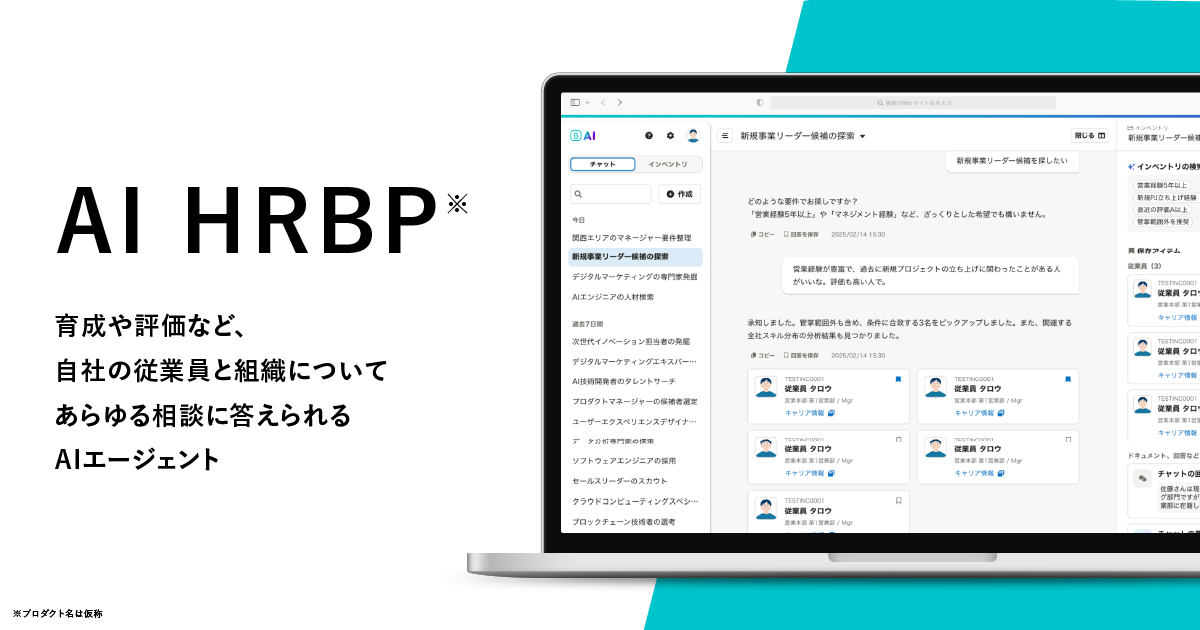 AI HRBPについて記載された画像
