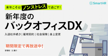 来年こそはノンストレスで過ごす！新年度のバックオフィスDX