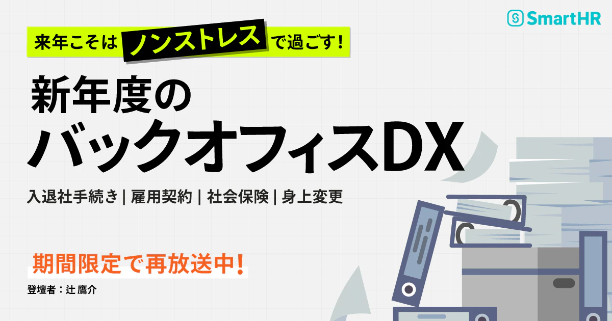 来年こそはノンストレスで過ごす！新年度のバックオフィスDX