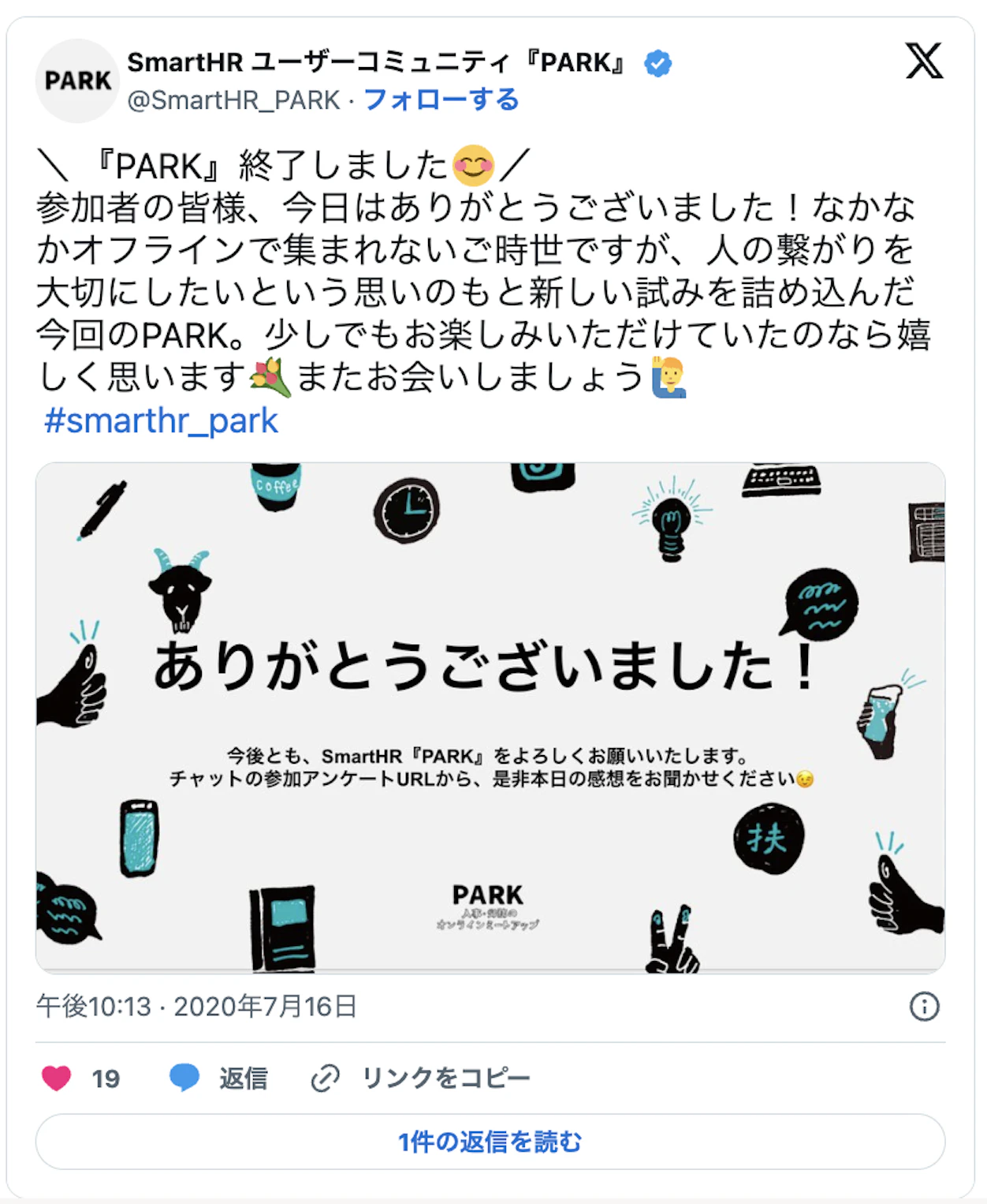 『PARK』終了しました/ 参加者の皆様、今日はありがとうございました!なかな かオフラインで集まれないご時世ですが、人の繋がりを 大切にしたいという思いのもと新しい試みを詰め込んだ 今回のPARK。少しでもお楽しみいただけていたのなら嬉 しく思います またお会いしましょう #smarthr_park