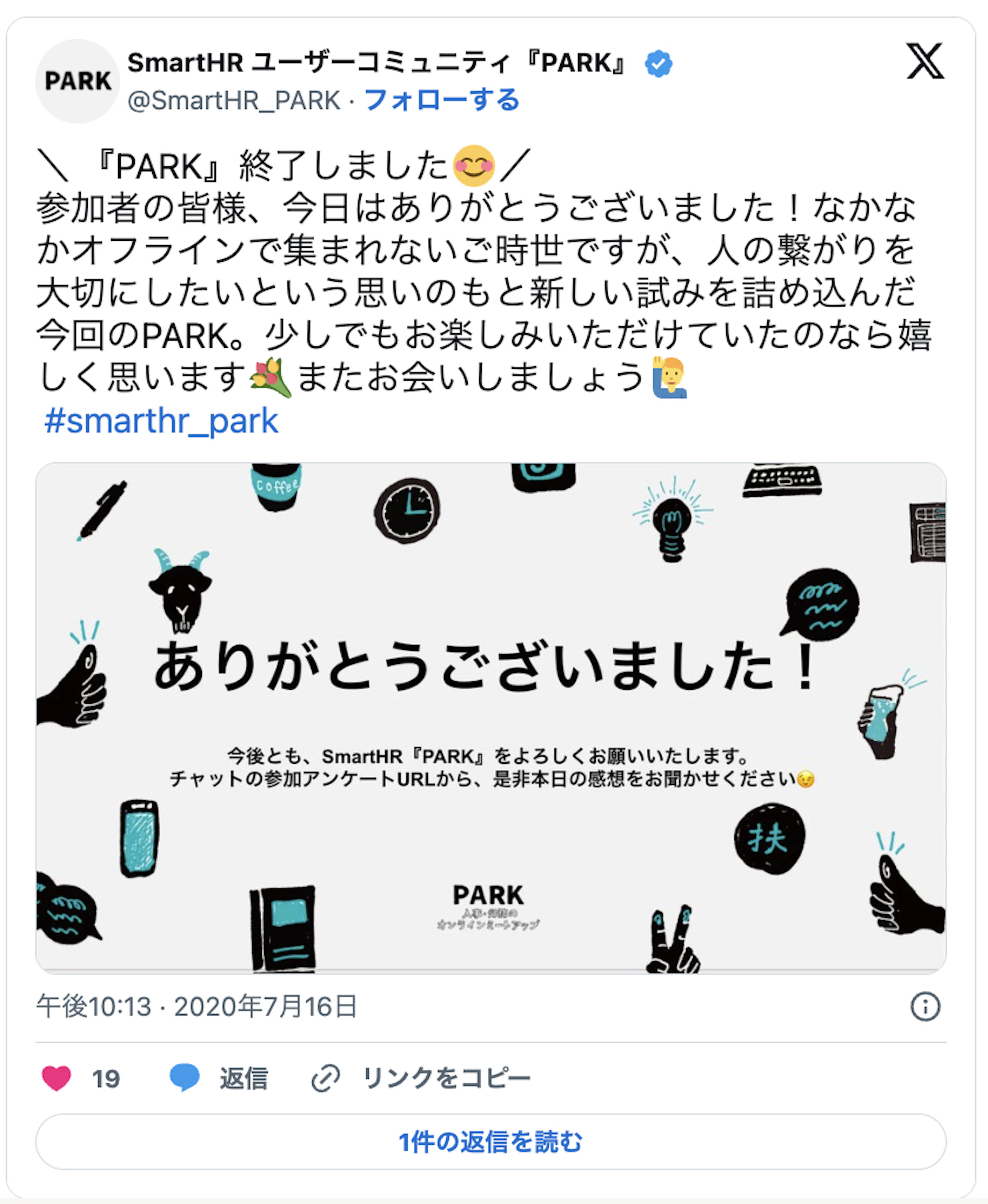『PARK』終了しました/ 参加者の皆様、今日はありがとうございました!なかな かオフラインで集まれないご時世ですが、人の繋がりを 大切にしたいという思いのもと新しい試みを詰め込んだ 今回のPARK。少しでもお楽しみいただけていたのなら嬉 しく思います またお会いしましょう #smarthr_park