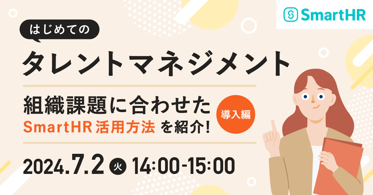 はじめてのタレントマネジメント〜組織課題に合わせたSmartHR活用方法を紹介!(導入編)【7月2日開催】