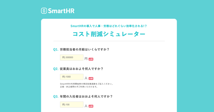 コスト削減シミュレーターの画面キャプチャ