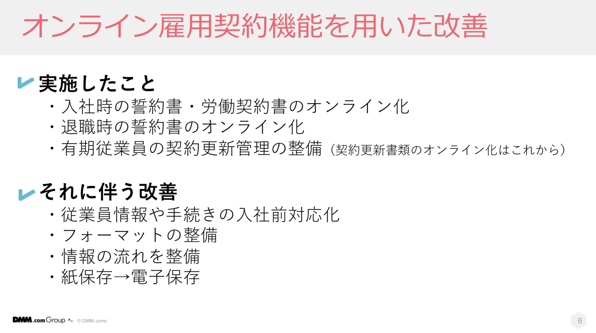 オンライン雇用契約機能を用いた改善