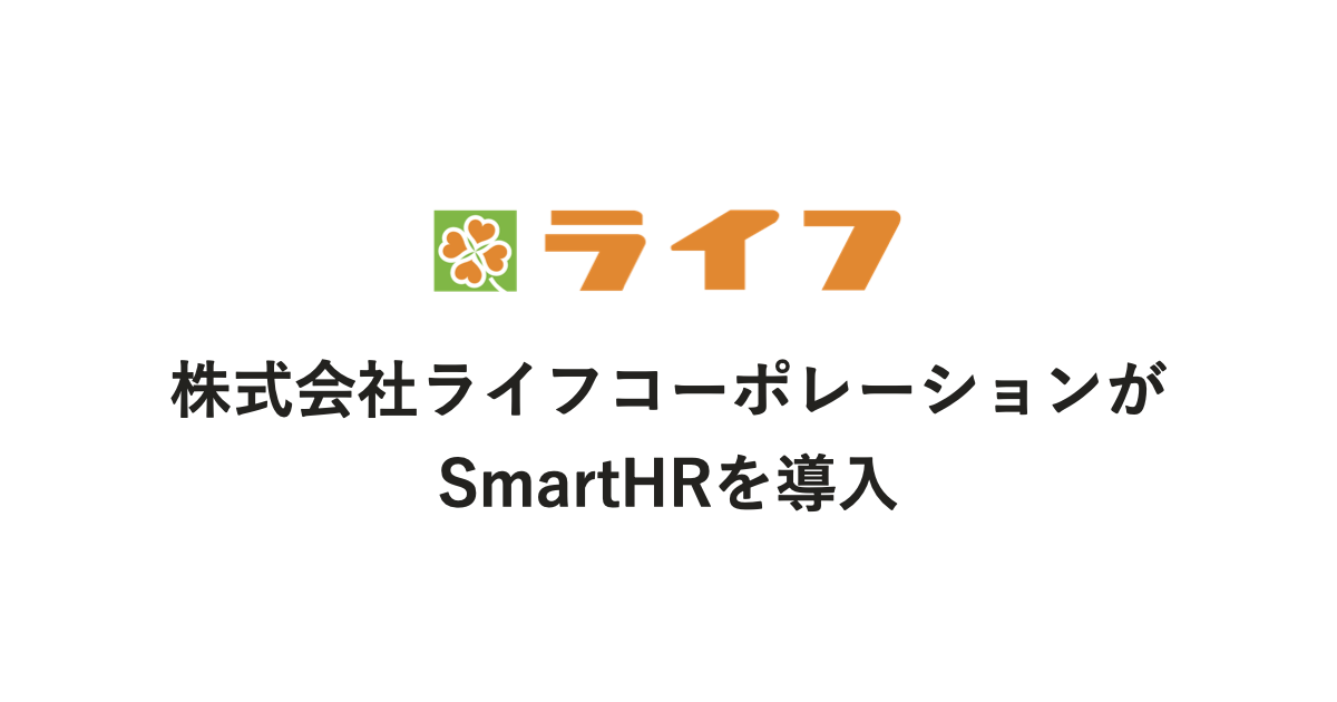 株式会社ライフコーポレーションのロゴと「株式会社ライフコーポレーションがSmartHRを導入」という文章