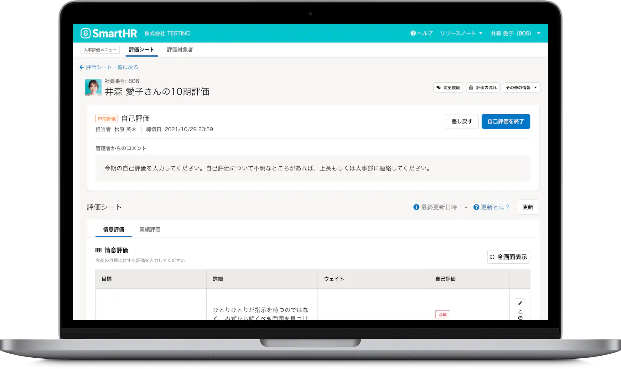 人事評価機能「評価シート入力(被評価者)」画面