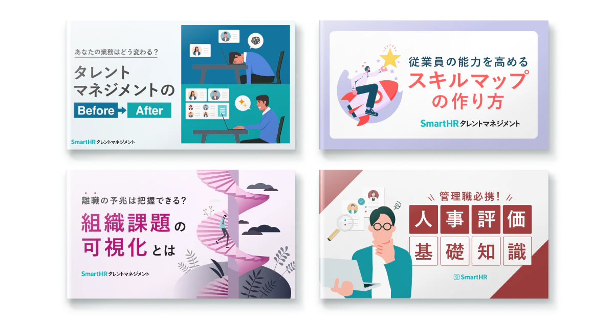 組織のパフォーマンスが上がる！SmartHRタレントマネジメント 今すぐ使える資料4点セット