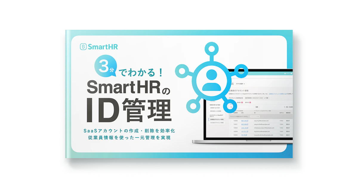 3分でわかる！SmartHRのID管理