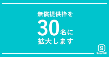 クラウド人事労務ソフト「SmartHR」が無償提供枠を30名まで拡大　〜 手続き書類の作成を効率化し、日本の人事労務改革を後押し 〜