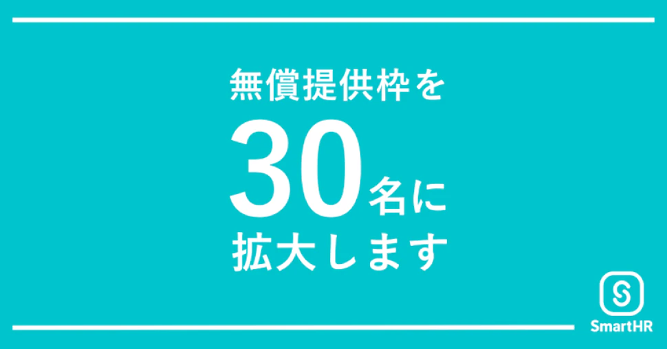クラウド人事労務ソフト「SmartHR」が無償提供枠を30名まで拡大 〜 手続き書類の作成を効率化し、日本の人事労務改革を後押し 〜