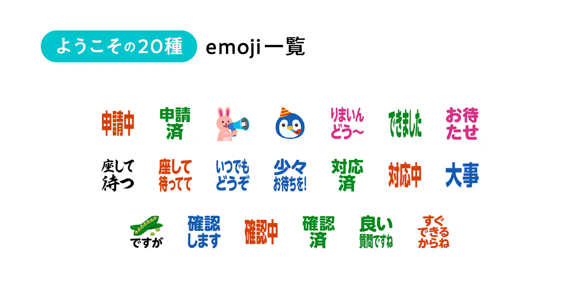 「ようこその20種 emoji一覧」という見出しの画像。「申請中」「対応済」「確認します」など、ステータス報告や案内で使えるスタンプが20種掲載されている。ウサギやペンギンのキャラクターアイコンも含まれる。